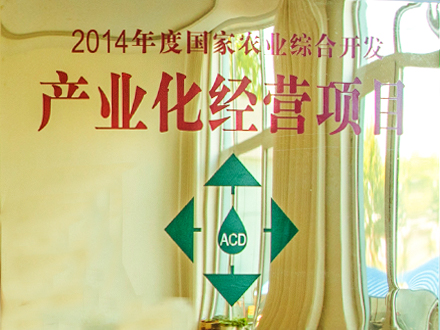 2014年度國家農業綜合開發產業化經營項目